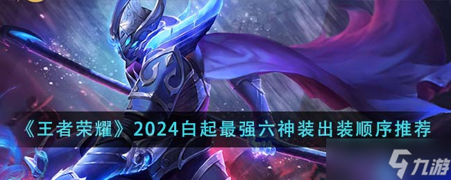 王者荣耀2024白起最强六神装出装顺序全解析