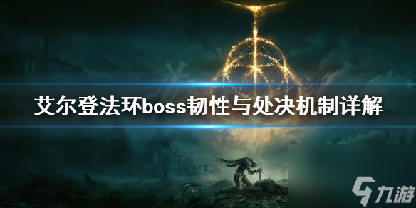 《艾尔登法环》boss韧性高吗 boss韧性与处决机制详解