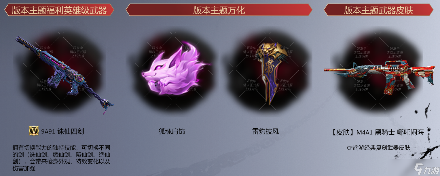 9月版本福利与玩法前瞻，CF手游破阵争锋开启异世封神挑战