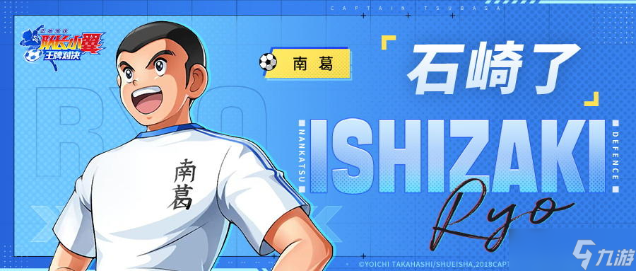 隊(duì)長(zhǎng)小翼 王牌對(duì)決球員檔案丨無盡斗志 1000%的努力=超強(qiáng)后衛(wèi)石崎了 他的操作技巧是 