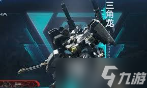 解限机三角龙机甲玩法有哪些技巧