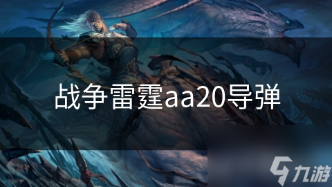 戰(zhàn)爭(zhēng)雷霆aa20導(dǎo)彈截圖