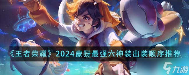 王者荣耀2024蒙犽最强六神装出装顺序详解与推荐