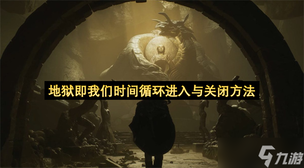 地狱即我们时间循环进入与关闭方法