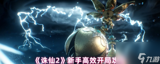 《诛仙2》新手高效开局攻略