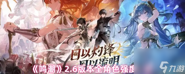 《鸣潮》2.6版本全角色强度介绍