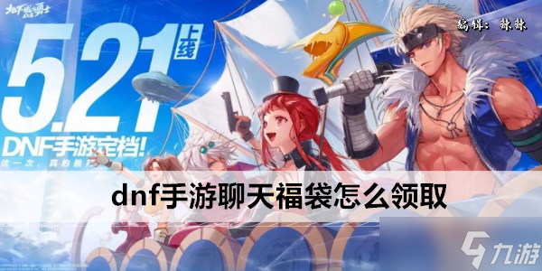 dnf手游聊天福袋怎么领取