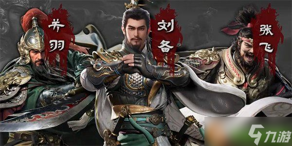 三国群英传策定九州关羽怎么玩 关羽玩法教学