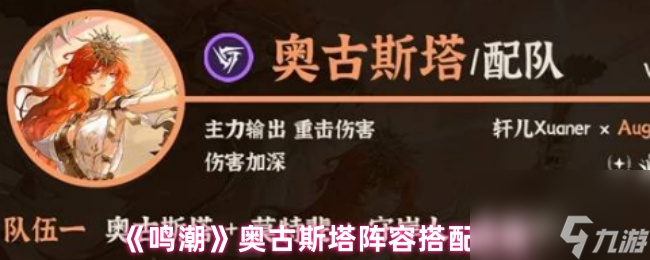 《鸣潮》奥古斯塔阵容搭配攻略