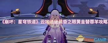 崩壞星穹鐵道云端遺堡黃金替罪羊通關(guān)方法