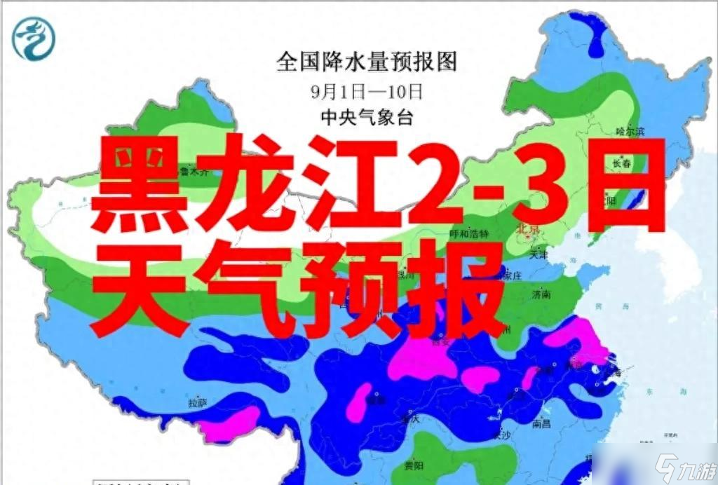 黑龙江新一轮降水来袭 局地大雨 早晨大雾,出行要留心