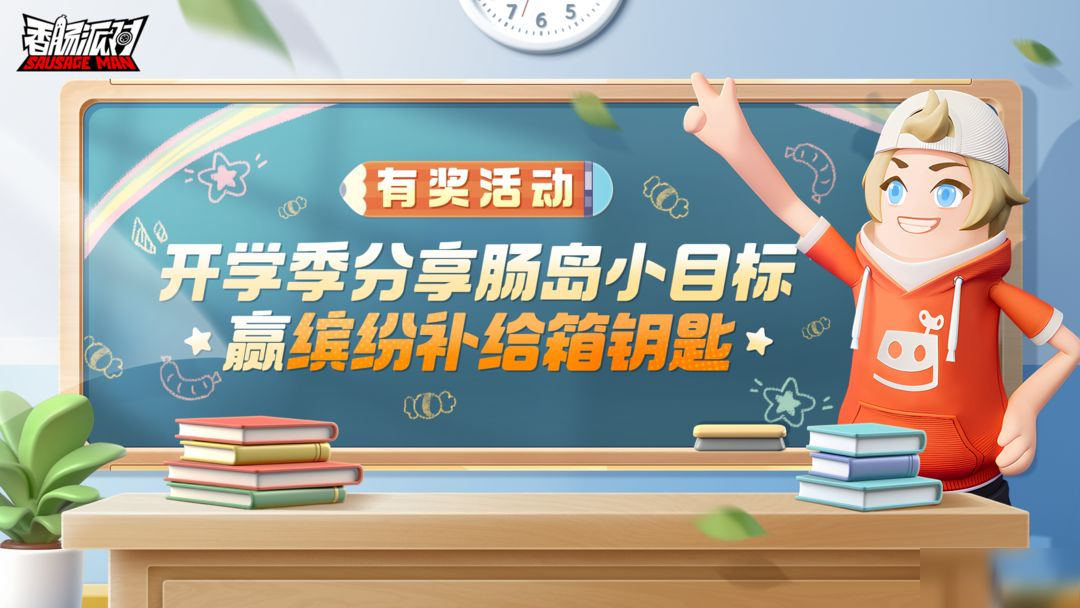 【有奖活动】展望新学期!分享肠岛小目标赢缤纷补给箱钥匙~