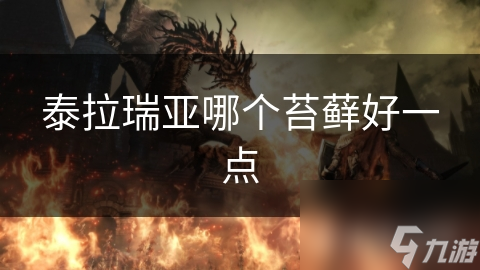 泰拉瑞亚哪个苔藓好一点
