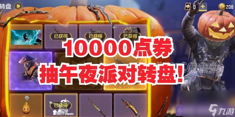 使命召唤手游午夜派对转盘，大奖等你拿（多重奖励）