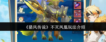 猎风传说不灭凤凰怎么玩
