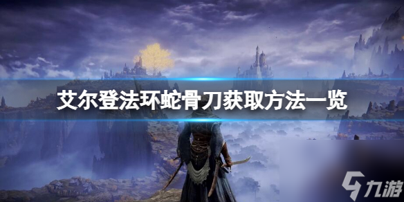 《艾尔登法环》蛇骨刀怎么获取 蛇骨刀获取方法介绍