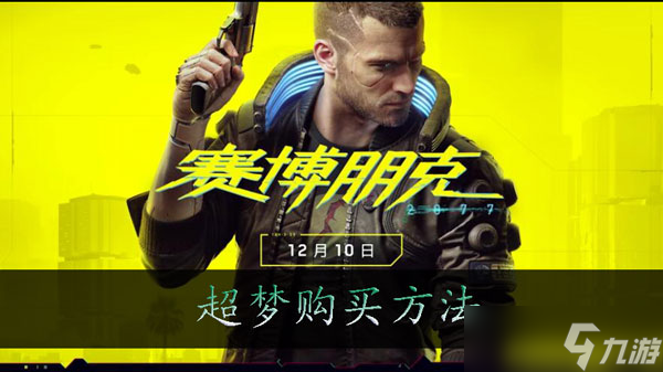 赛博朋克2077怎么买超梦