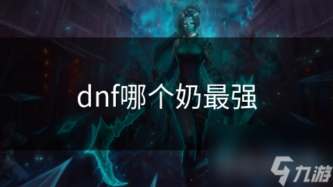 dnf哪个奶最强