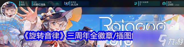 旋转音律《旋转音律》三周年全徽章 插图解锁指南