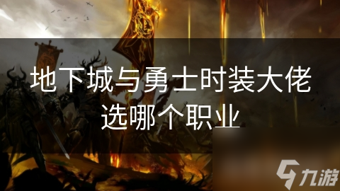 地下城与勇士时装大佬选哪个职业