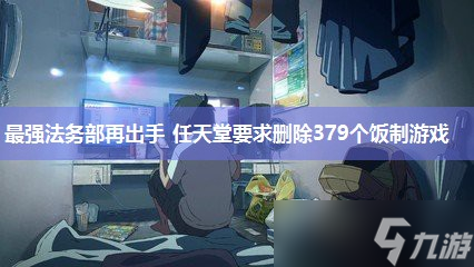 最强法务部再出手 任天堂要求删除379个饭制游戏