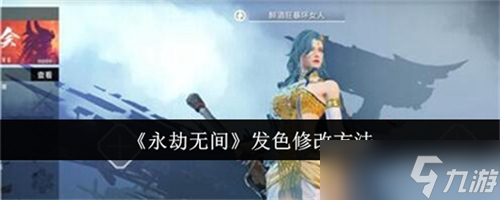 永劫无间发色在哪里修改 永劫无间发色修改方法介绍一览