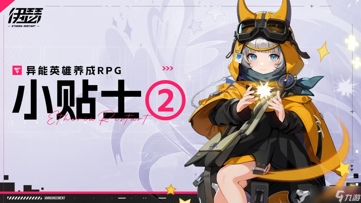 伊瑟伊瑟異能英雄養(yǎng)成小貼士②
