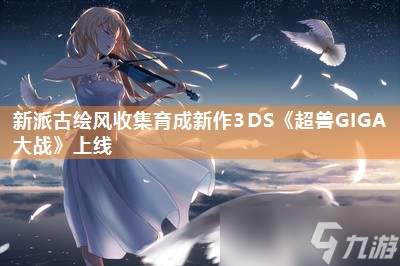 新派古繪風(fēng)收集育成新作3DS《超獸GIGA大戰(zhàn)》上線