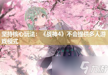 坚持核心玩法：《战神4》不会提供多人游戏模式