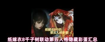 纸嫁衣8千子树的彩蛋有哪些