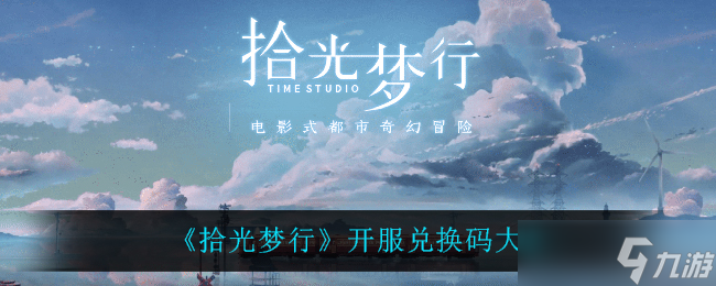 拾光梦旅开启码领取