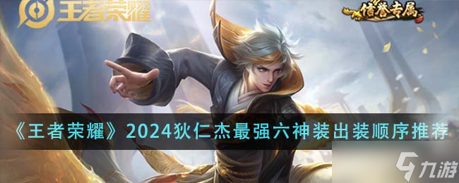 王者荣耀2024狄仁杰最强六神装出装顺序全解析