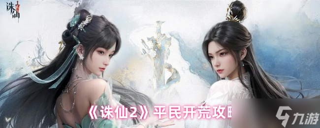 诛仙2平民怎么开荒-诛仙2平民开荒攻略