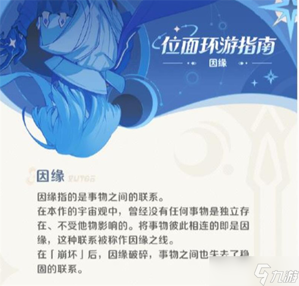 《崩坏因缘精灵》发布位面环游指南！来了解因缘世界观！