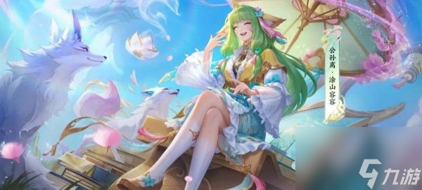 公孙离联动狐妖小红娘 公孙离联动皮肤官宣
