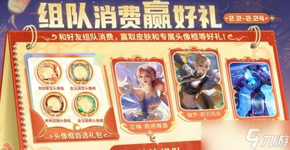 王者荣耀2024组队消费活动全解析