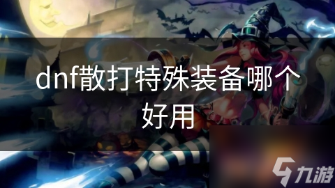 dnf散打特殊装备哪个好用