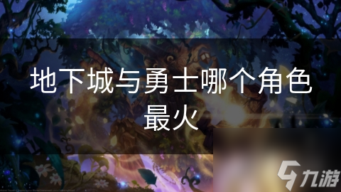 地下城与勇士哪个角色最火