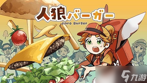 《狼人汉堡》分手汉堡加狼人杀 合作与背叛的推理