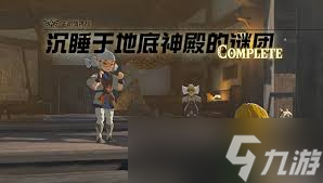 王国之泪沉睡于地底神殿的谜团任务如何做