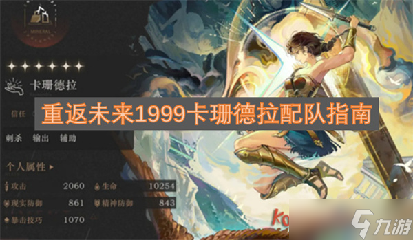 重返未来1999卡珊德拉配队指南