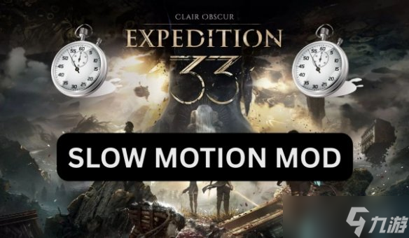 《光与影》子弹时间MOD：十级调速+战术规划辅助