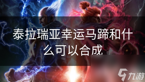 泰拉瑞亚幸运马蹄和什么可以合成