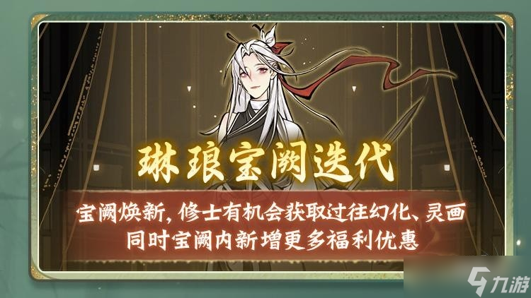 过往幻化返场、转修冷却缩短…《一念逍遥》9月更新计划速览！