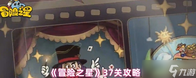 冒险之星37关怎么过-冒险之星37关攻略
