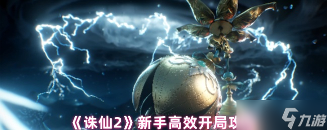 诛仙2手游新手怎么玩-诛仙2手游新手高效开局攻略