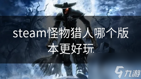 steam怪物猎人哪个版本更好玩