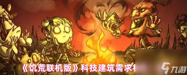 《<a id='link_pop' class='keyword-tag' href='https://www.9game.cn/jhljb/'>饥荒联机版</a>》科技建筑需求材料一览