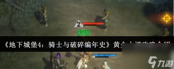 《地下城堡4：骑士与破碎编年史》黄金大道攻略介绍