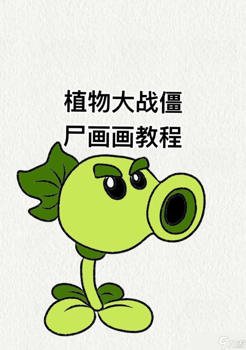《植物大战僵尸》新手教程（从零开始）